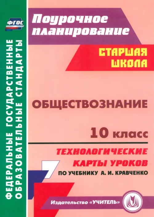 Обществознание. 10 класс. Технологические карты уроков по учебнику А.И.Кравченко. ФГОС, Красный
Обществознание. 10 класс. Технологические карты уроков по учебнику А.И.Кравченко. ФГОС, Красный