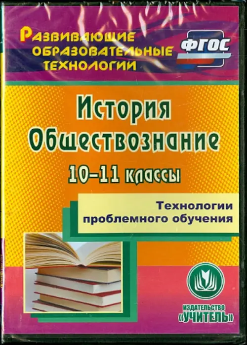 CD-ROM. Технологии проблемного обучения. 10-11 классы. История. Обществознание. ФГОС (CD)
CD-ROM. Технологии проблемного обучения. 10-11 классы. История. Обществознание. ФГОС (CD)