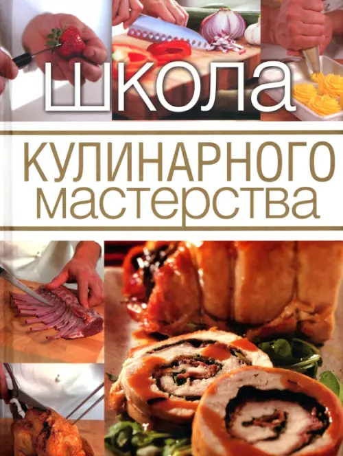 Школа кулинарного мастерства. Инструменты, кулинарные приемы и базовые рецепты, Оранжевый
Школа кулинарного мастерства. Инструменты, кулинарные приемы и базовые рецепты, Оранжевый