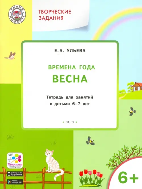 Творческие задания. Времена года. Весна. Тетрадь для занятий с детьми 6-7 лет, Зелёный
Творческие задания. Времена года. Весна. Тетрадь для занятий с детьми 6-7 лет, Зелёный