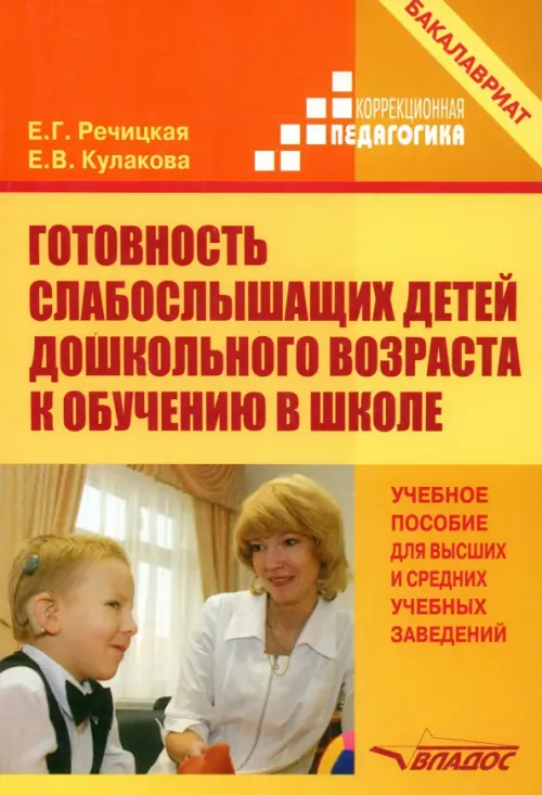Готовность слабослышащих детей дошкольного возраста к обучению в школе. Учебное пособие для вузов, Жёлтый
Готовность слабослышащих детей дошкольного возраста к обучению в школе. Учебное пособие для вузов, Жёлтый
