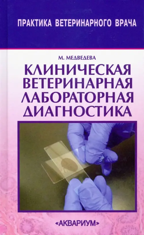 Клиническая ветеринарная лабораторная диагностика. Справочник для ветеринарных врачей, Фиолетовый
Клиническая ветеринарная лабораторная диагностика. Справочник для ветеринарных врачей, Фиолетовый