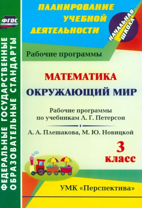Математика. Окружающий мир. 3 класс. Рабочие программы по учебникам Л.Г. Петерсон; А.А. Плешакова, М.Ю. Новицкой. УМК "Перспектива". ФГОС
Математика. Окружающий мир. 3 класс. Рабочие программы по учебникам Л.Г. Петерсон; А.А. Плешакова, М.Ю. Новицкой. УМК "Перспектива". ФГОС