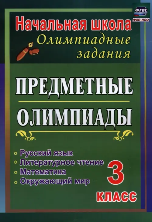 Предметные олимпиады. 3 класс. Русский язык, математика, литературное чтение, окружающий мир. ФГОС, Зелёный
Предметные олимпиады. 3 класс. Русский язык, математика, литературное чтение, окружающий мир. ФГОС, Зелёный