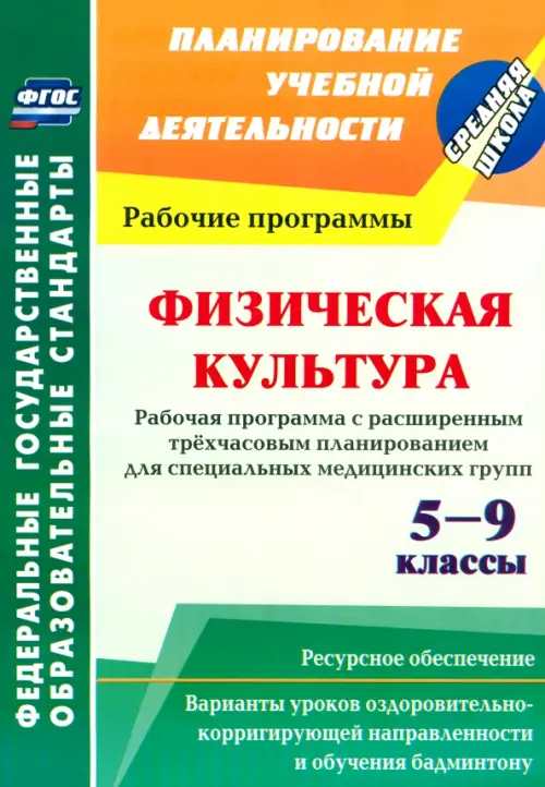 Физическая культура. 5-9 классы. Рабочая программа. Расширенное трехчасовое планирование. ФГОС
Физическая культура. 5-9 классы. Рабочая программа. Расширенное трехчасовое планирование. ФГОС