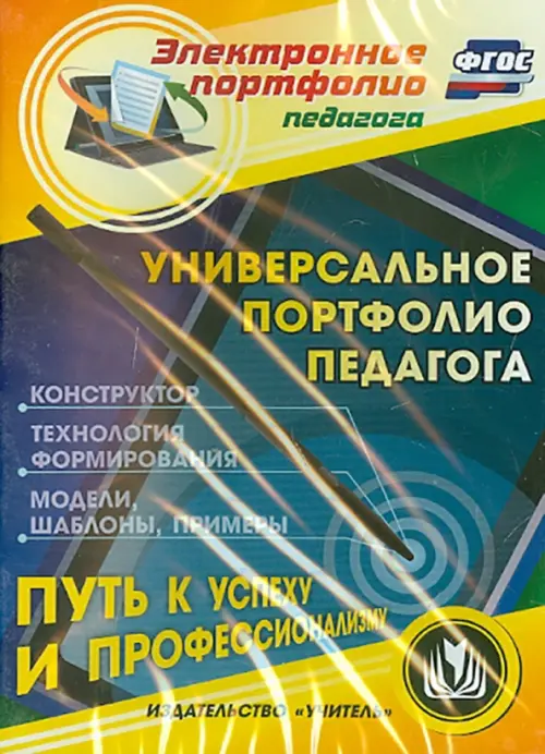 CD-ROM. CD. Универсальное портфолио педагога. Конструктор. Технология формирования. Примеры. ФГОС, Синий
CD-ROM. CD. Универсальное портфолио педагога. Конструктор. Технология формирования. Примеры. ФГОС, Синий
