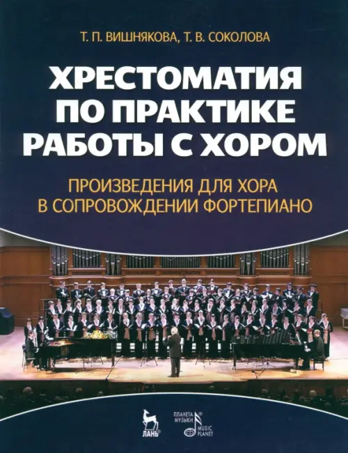 Хрестоматия по практике работы с хором. Произведения для хорф в сопровождении фортепиано. Уч. пособ., Фиолетовый
Хрестоматия по практике работы с хором. Произведения для хорф в сопровождении фортепиано. Уч. пособ., Фиолетовый