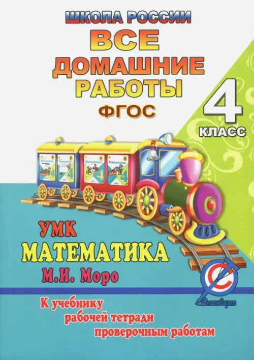 Все домашние работы за 4 класс по математике "Школа России". К учебнику М.И. Моро, М.А. Бантовой
Все домашние работы за 4 класс по математике "Школа России". К учебнику М.И. Моро, М.А. Бантовой