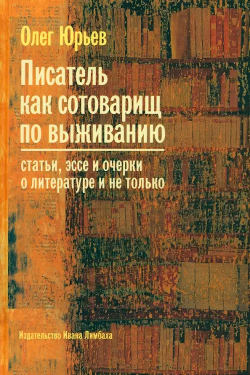 Писатель как сотоварищ по выживанию: Статьи, эссе и очерки о литературе и не только, Жёлтый
Писатель как сотоварищ по выживанию: Статьи, эссе и очерки о литературе и не только, Жёлтый