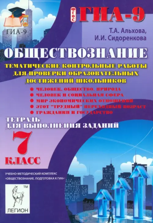Обществознание. 7 класс. Тематические контрольные работы для проверки образовательных достижений, Фиолетовый
Обществознание. 7 класс. Тематические контрольные работы для проверки образовательных достижений, Фиолетовый