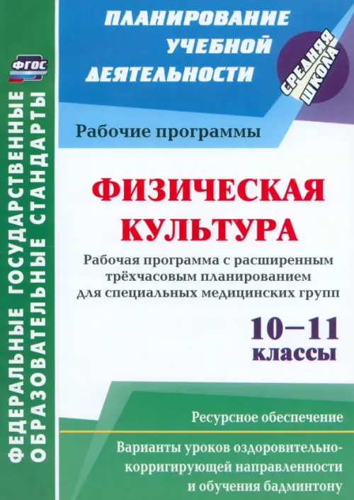 Физическая культура. 10-11 классы. Рабочая программа. Расширенное трехчасовое планирование. ФГОС
Физическая культура. 10-11 классы. Рабочая программа. Расширенное трехчасовое планирование. ФГОС