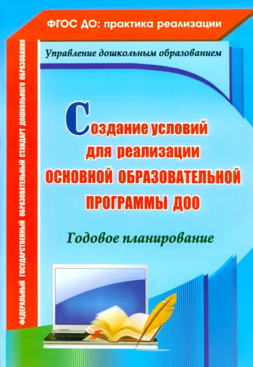 Создание условий для реализации основной образовательной программы ДОО. Годовое планирование. ФГОС ДО, Голубой
Создание условий для реализации основной образовательной программы ДОО. Годовое планирование. ФГОС ДО, Голубой