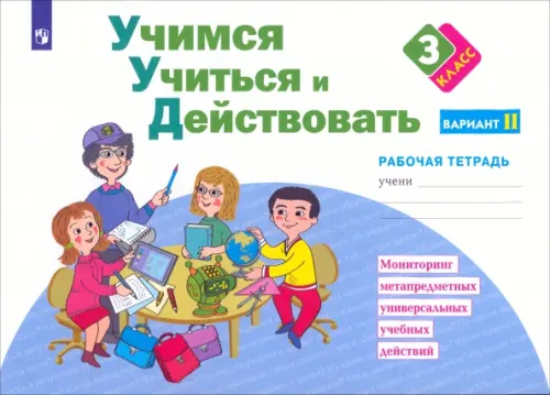 Учимся учиться и действовать. 3 класс. Рабочая тетрадь. В 2-х частях. Вариант 2, Белый
Учимся учиться и действовать. 3 класс. Рабочая тетрадь. В 2-х частях. Вариант 2, Белый