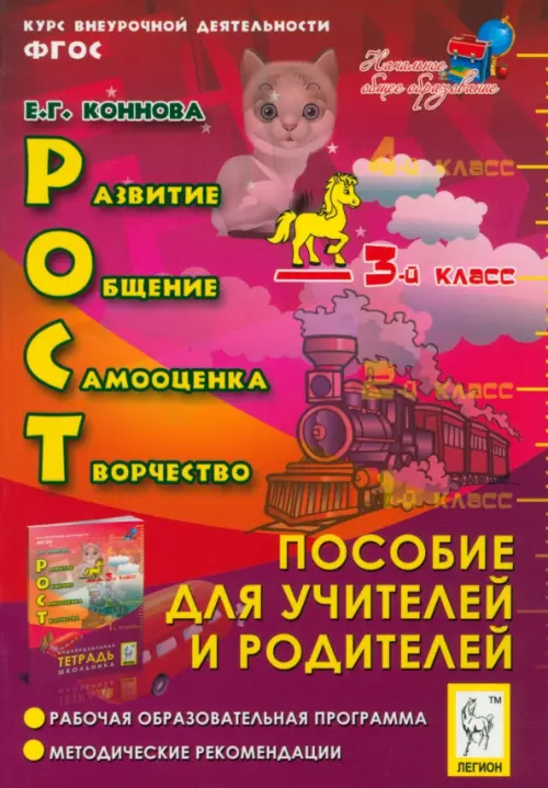 РОСТ. Развитие, общение, самооценка, творчество. 3 класс. Курс внеурочной деятельности. ФГОС, Красный
РОСТ. Развитие, общение, самооценка, творчество. 3 класс. Курс внеурочной деятельности. ФГОС, Красный