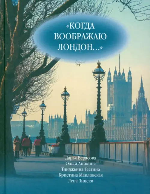 Когда воображаю Лондон... Антология стихотворений победителей турнира поэтов "Пушкин в Британии", Голубой
Когда воображаю Лондон... Антология стихотворений победителей турнира поэтов "Пушкин в Британии", Голубой