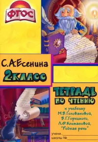 Чтение. 2 класс. Тетрадь к учебнику "Родная речь" М.В.Головановой, В.Г.Горецкого. ФГОС