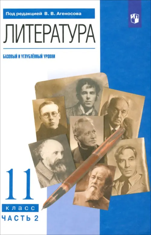 Литература. 11 класс. Учебник в 2-х частях. Базовый и углубленный уровни. Часть 2, Голубой
Литература. 11 класс. Учебник в 2-х частях. Базовый и углубленный уровни. Часть 2, Голубой