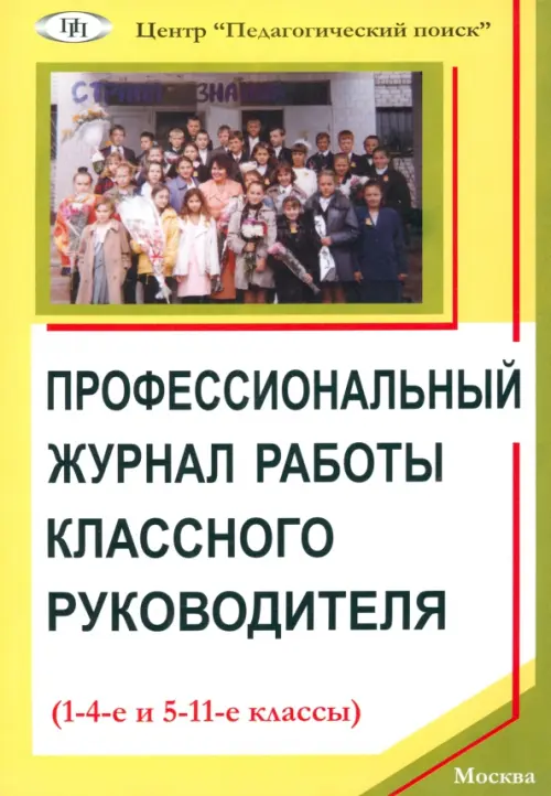 Профессиональный журнал работы классного руководителя (1-4-е и 5-11-е классы), Жёлтый
Профессиональный журнал работы классного руководителя (1-4-е и 5-11-е классы), Жёлтый