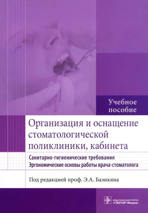 Организация и оснащение стоматологической поликлиники, кабинета. Санитарно-гигиен. требования, Фиолетовый
Организация и оснащение стоматологической поликлиники, кабинета. Санитарно-гигиен. требования, Фиолетовый
