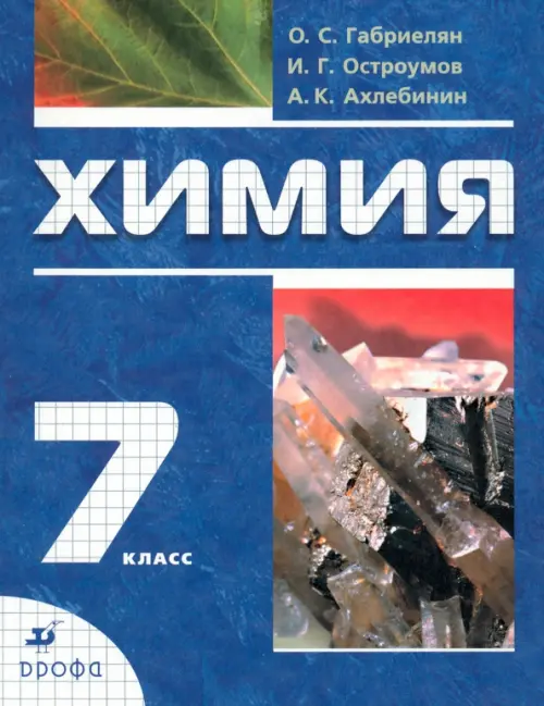 Химия. Вводный курс. 7 класс. Учебник, Синий
Химия. Вводный курс. 7 класс. Учебник, Синий