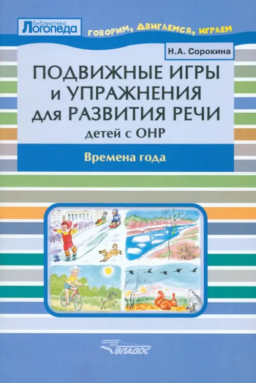 Подвижные игры и упражнения для развития речи у детей с ОНР. Времена года. Пособие для логопеда, Голубой
Подвижные игры и упражнения для развития речи у детей с ОНР. Времена года. Пособие для логопеда, Голубой