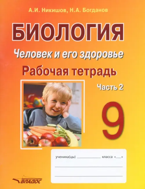 Биология. Человек и его здоровье. 9 класс. Рабочая тетрадь. В 2-х частях. Часть 2, Жёлтый
Биология. Человек и его здоровье. 9 класс. Рабочая тетрадь. В 2-х частях. Часть 2, Жёлтый