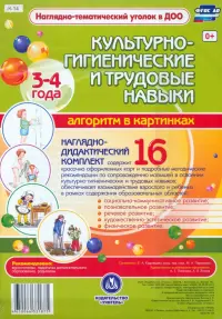 Культурно-гигиенические и трудовые навыки. Алгоритм в картинках. 3-4 лет. ФГОС ДО