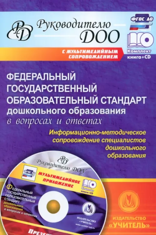 Федеральный гос. образовательный стандарт дошкольного образования в вопросах и ответах (+CD) ФГОС ДО (+ CD-ROM)
Федеральный гос. образовательный стандарт дошкольного образования в вопросах и ответах (+CD) ФГОС ДО (+ CD-ROM)