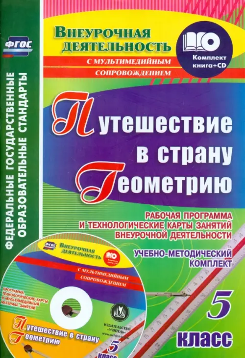 Путешествие в страну Геометрию. 5 класс. Рабочая программа и технологические карты. ФГОС (+CD) (+ CD-ROM)
Путешествие в страну Геометрию. 5 класс. Рабочая программа и технологические карты. ФГОС (+CD) (+ CD-ROM)