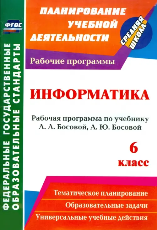 Информатика. 6 класс. Рабочая программа по учебнику Л. Л. Босовой, А. Ю. Босовой. ФГОС, Оранжевый
Информатика. 6 класс. Рабочая программа по учебнику Л. Л. Босовой, А. Ю. Босовой. ФГОС, Оранжевый