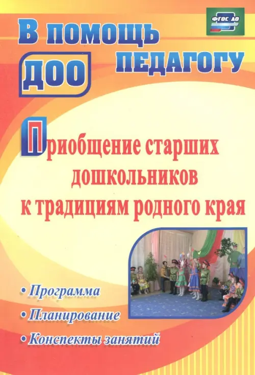 Приобщение старших дошкольников к традициям родного края. Программа, планирование, конспекты занятий. ФГОС ДО, Оранжевый
Приобщение старших дошкольников к традициям родного края. Программа, планирование, конспекты занятий. ФГОС ДО, Оранжевый