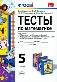 Математика. 5 класс. Тесты к учебникам Н.Я. Виленкина и др., И.И. Зубаревой, А.Г. Мордковича. ФГОС