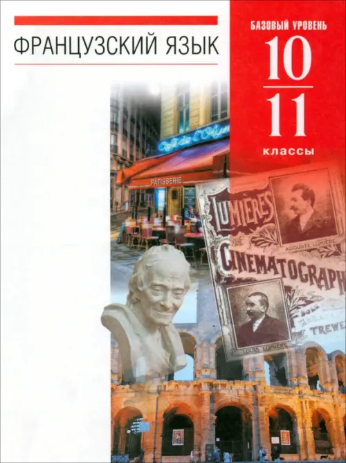Французский язык. 10-11 классы. 6-7-й годы обучения. Учебник. Базовый уровень. Вертикаль. ФГОС, Красный
Французский язык. 10-11 классы. 6-7-й годы обучения. Учебник. Базовый уровень. Вертикаль. ФГОС, Красный