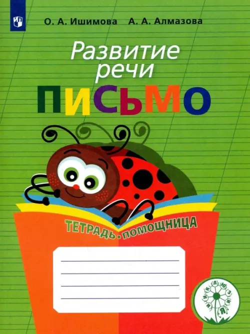 Развитие речи. Письмо. Тетрадь-помощница для учащихся начальных классов. ФГОС ОВЗ, Зелёный
Развитие речи. Письмо. Тетрадь-помощница для учащихся начальных классов. ФГОС ОВЗ, Зелёный