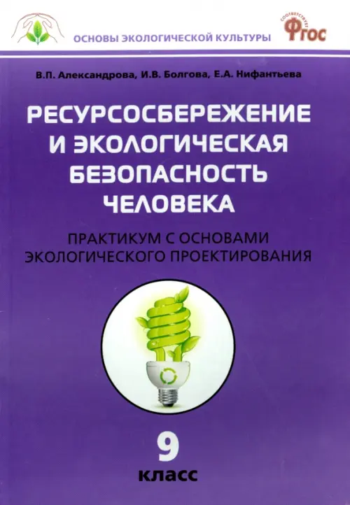 Биология. 9 класс. Ресурсосбережение и экологическая безопасность человека. Практикум. ФГОС, Фиолетовый
Биология. 9 класс. Ресурсосбережение и экологическая безопасность человека. Практикум. ФГОС, Фиолетовый