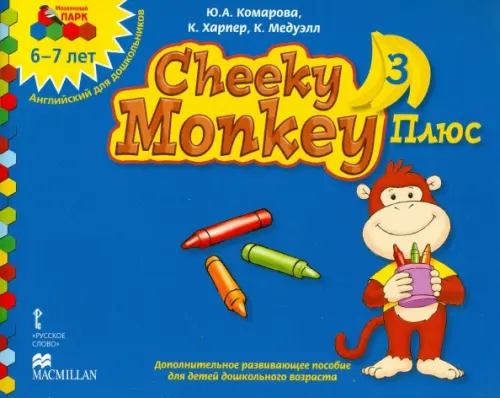 Cheeky Monkey 3 Плюс. Доп. развивающее пособие для дошкольников. Подг. группа. 6-7 лет. ФГОС ДО, Синий
Cheeky Monkey 3 Плюс. Доп. развивающее пособие для дошкольников. Подг. группа. 6-7 лет. ФГОС ДО, Синий