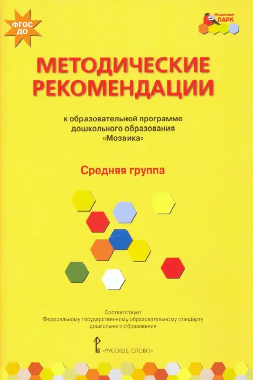 Методические рекомендации к программе дошкольного образования "Мозаика". Средняя группа. ФГОС ДО, Жёлтый
Методические рекомендации к программе дошкольного образования "Мозаика". Средняя группа. ФГОС ДО, Жёлтый