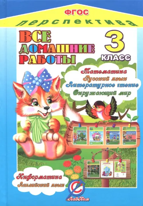 Все домашние работы. 3 класс. Математика, русский, литературное чтение, окружающий мир, информатика, Голубой
Все домашние работы. 3 класс. Математика, русский, литературное чтение, окружающий мир, информатика, Голубой