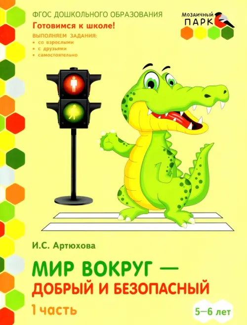 Мир вокруг - добрый и безопасный. Старшая группа ДОО. 5-6 лет. 2 полугодие. Часть 1. ФГОС, Жёлтый
Мир вокруг - добрый и безопасный. Старшая группа ДОО. 5-6 лет. 2 полугодие. Часть 1. ФГОС, Жёлтый