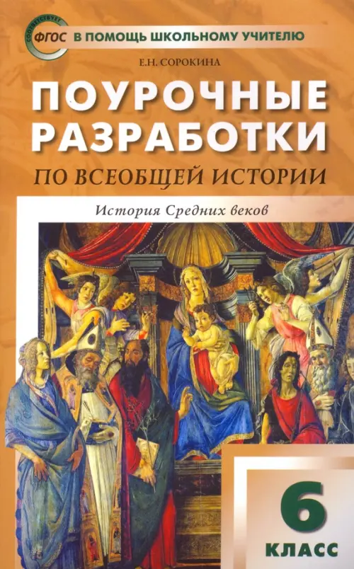 Поурочные разработки по всеобщей истории. История Средних веков. 6 класс. К учебнику Е.В. Агибаловой, Г.М. Донского "Всеобщая история. История средних веков. 6 класс", Оранжевый
Поурочные разработки по всеобщей истории. История Средних веков. 6 класс. К учебнику Е.В. Агибаловой, Г.М. Донского "Всеобщая история. История средних веков. 6 класс", Оранжевый