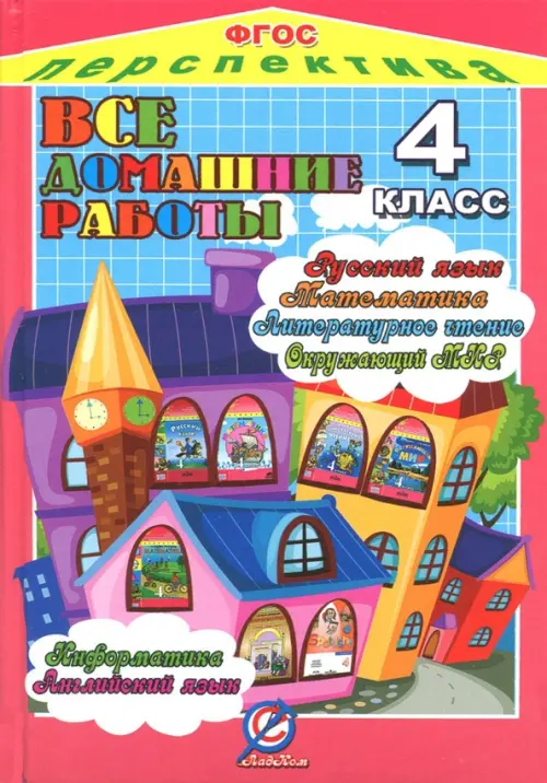 Все домашние работы за 4 класс. По русскому яз., литературному чтению, математике, информатике ФГОС, Красный
Все домашние работы за 4 класс. По русскому яз., литературному чтению, математике, информатике ФГОС, Красный