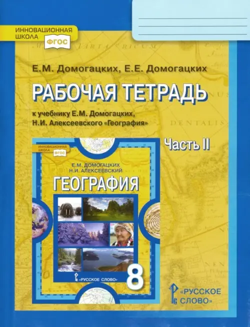География. 8 класс. Рабочая тетрадь к учебнику Е. М. Домогацких. В 2-х частях. Часть 2. ФГОС, Жёлтый
География. 8 класс. Рабочая тетрадь к учебнику Е. М. Домогацких. В 2-х частях. Часть 2. ФГОС, Жёлтый
