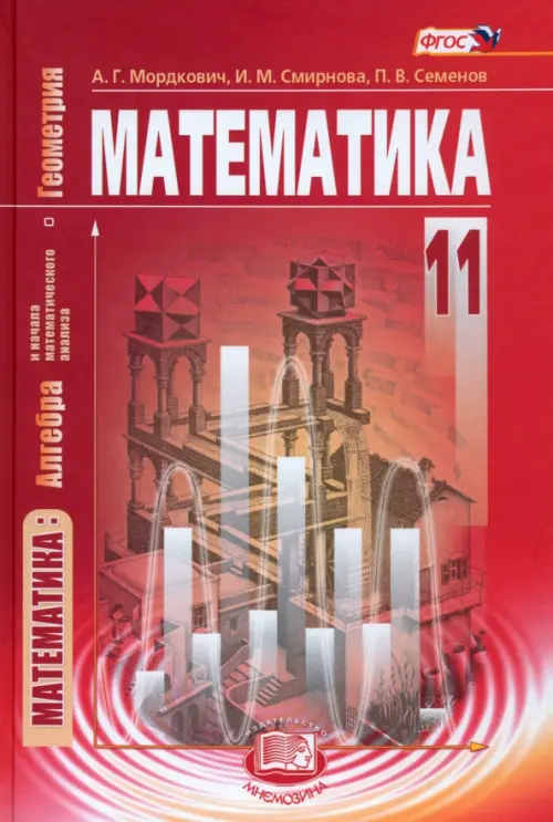 Математика. Алгебра и начала математического анализа, геометрия. 11 кл. Учебник. Баз. уровень. ФГОС, Красный
Математика. Алгебра и начала математического анализа, геометрия. 11 кл. Учебник. Баз. уровень. ФГОС, Красный