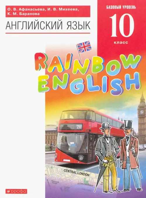 Английский язык. Rainbow English. 10 класс. Учебник. Базовый уровень. Вертикаль. ФГОС, Белый
Английский язык. Rainbow English. 10 класс. Учебник. Базовый уровень. Вертикаль. ФГОС, Белый