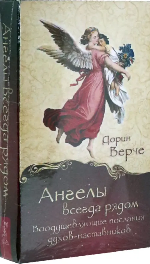 Ангелы всегда рядом. Воодушевляющие послания духов-наставников (44 карты), Красный
Ангелы всегда рядом. Воодушевляющие послания духов-наставников (44 карты), Красный