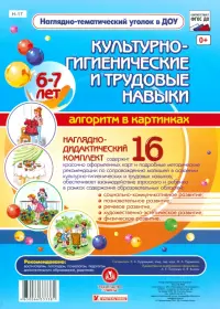 Наглядно-дидактический комплект. Культурно-гигиенические и трудовые навыки. 6-7 лет. ФГОС ДО