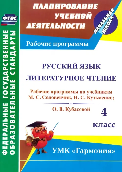 Русский язык. Литературное чтение. 4 класс. Рабочие программы по учебникам М. С. Соловейчик. ФГОС, Белый
Русский язык. Литературное чтение. 4 класс. Рабочие программы по учебникам М. С. Соловейчик. ФГОС, Белый