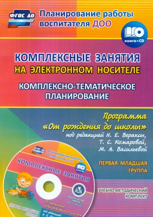 Комплексно-тематическое планирование по программе "От рождения до школы". 1 младшая группа (+CD) (+ CD-ROM), Фиолетовый
Комплексно-тематическое планирование по программе "От рождения до школы". 1 младшая группа (+CD) (+ CD-ROM), Фиолетовый