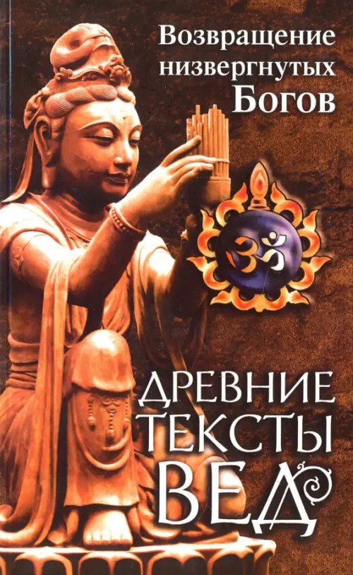 Древние тексты вед. Возвращение низвергнутых Богов. Сканда Пурана. Книга 1. Раздел 2. Главы 22-33, Оранжевый
Древние тексты вед. Возвращение низвергнутых Богов. Сканда Пурана. Книга 1. Раздел 2. Главы 22-33, Оранжевый