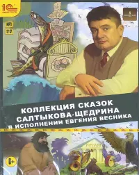 Коллекция сказок Салтыкова-Щедрина. Аудиокнига